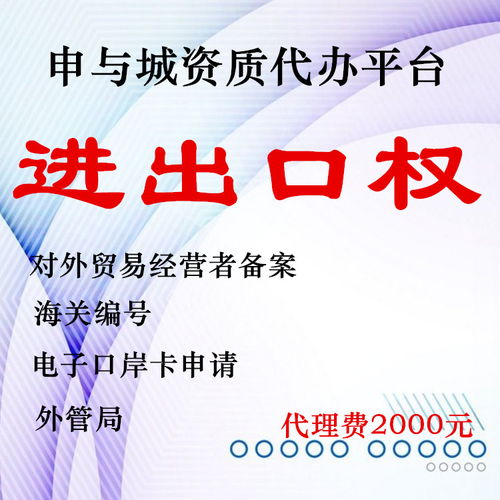 一站式服務 代辦上海自貿區海關備案與臨港新片區企業進出口權，兼營國內貿易代理